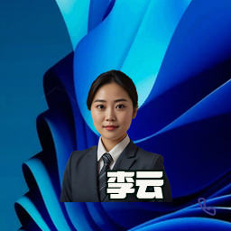 李云
