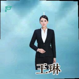 王琳