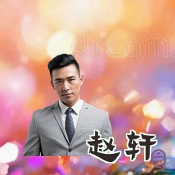 赵轩