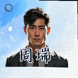 周瑞